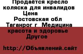 Продаётся кресло-коляска для инвалидов › Цена ­ 5 000 - Ростовская обл., Таганрог г. Медицина, красота и здоровье » Другое   